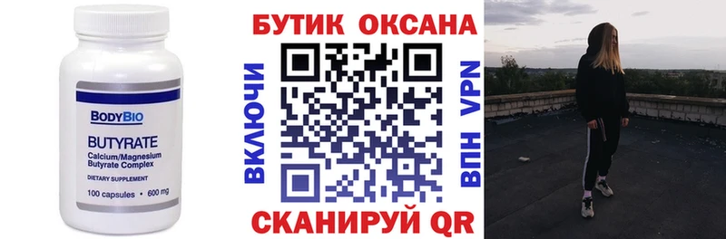 БУТИРАТ Butirat  Сердобск 