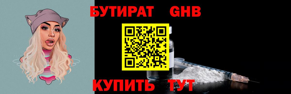 БУТИРАТ 1.4BDO Сердобск